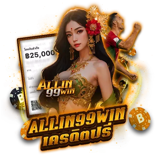 allin99winเครดิตฟรี