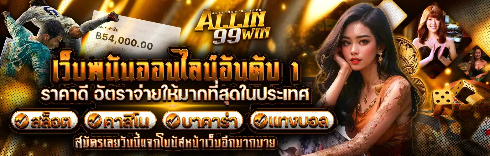 ALLIN99WIN คาสิโนที่ดีที่สุด