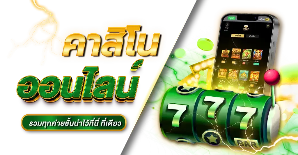 คาสิโนออนไลน์