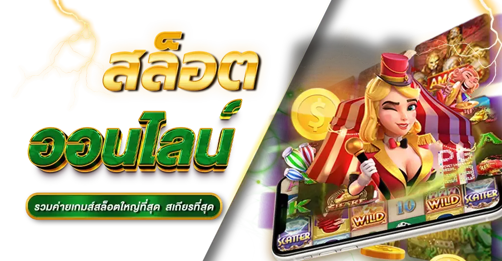 สล็อตออนไลน์